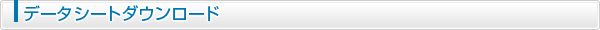 データシートダウンロード